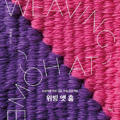 [책밥]위빙 앳 홈 : 초보자를 위한 쉬운 위빙 프로젝트, 없음, 책밥, 이상희