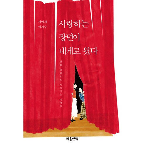 [Mind Walk] 一個充滿愛的場景向我襲來：電影之外繼續的故事 Mind Walk Seoijae Lee Ji-su 9788960908413 文學
