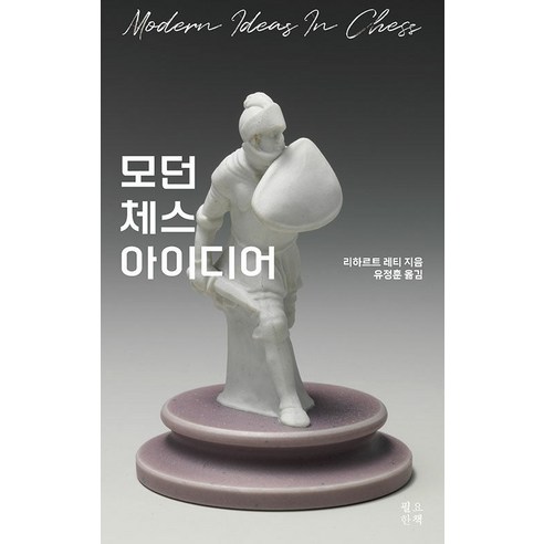 [필요한책]모던 체스 아이디어, 리하르트 레티, 필요한책