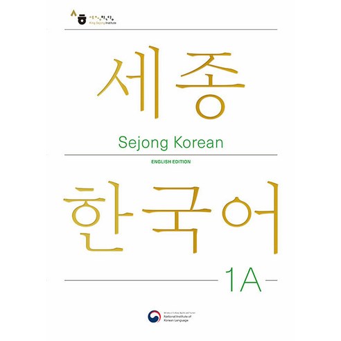 Sejong Korean 1A English Edition: 세종한국어 1A 영문판, 공앤박