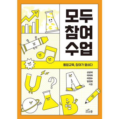 모두 참여 수업:통합교육 참여가 열쇠다, 새로온봄, 모두 참여 수업, 신상미, 이리라, 이영수, 임경희(저), 신상미 이리라 이영수 임경희
