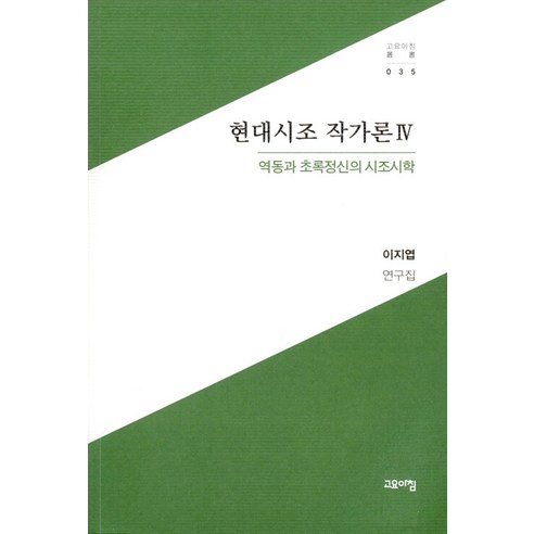 [고요아침]현대시조 작가론 4 : 역동과 초록정신의 시조시학 - 고요아침총서 35, 도서, 고요아침, 이지엽