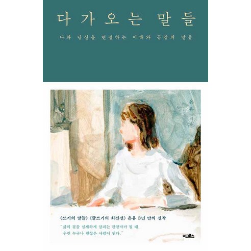 기분이태도가되지말자 다가오는 말들:나와 당신을 연결하는 이해와 공감의 말들, 어크로스, 은유