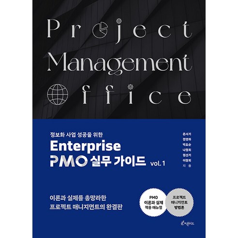 [피톤치드]정보화사업 성공을 위한 Enterprise PMO 실무 가이드 vol. 1, 피톤치드, 은서기 전영하 박호순 나정희 원선기 이창희