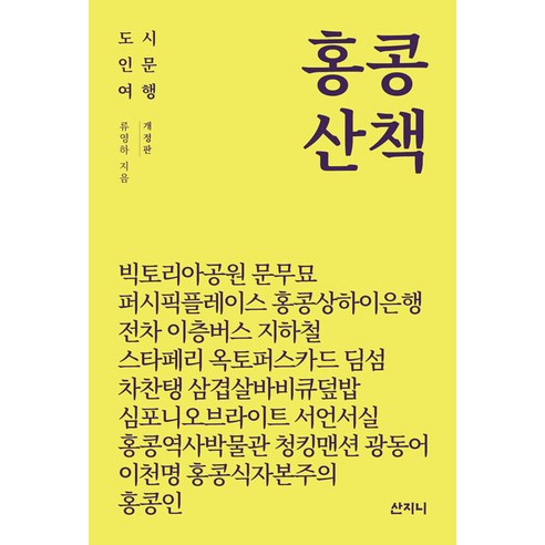 [산지니]홍콩 산책 : 도시 인문 여행 (개정판), 산지니, 류영하