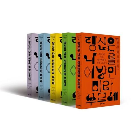 당신은 나를 이방인이라 부르네(표지 5종 중 1종 랜덤):한국에 사는 이주민들의 생존 보고서, 후마니타스, 익천문화재단길동무