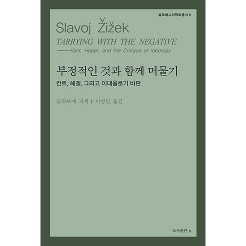 [비(도서출판b)]부정적인 것과 함께 머물기 : 칸트 헤겔 그리고 이데올로기 비판 - 슬로베니아 학파 총서 8, 슬라보예 지젝, 비(도서출판b)