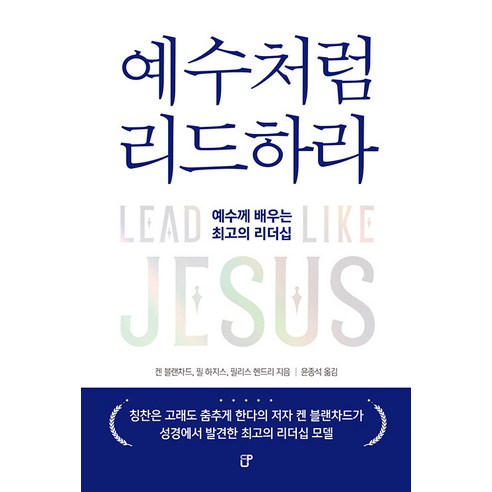 [도서출판CUP(씨유피)]예수처럼 리드하라 : 예수께 배우는 최고의 리더십, 도서출판CUP(씨유피)