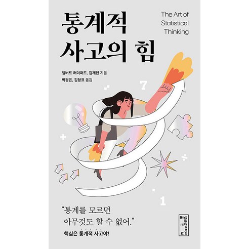 [성균관대학교출판부]통계적 사고의 힘, 상품명, 성균관대학교출판부, 앨버트 러더퍼드 김재현