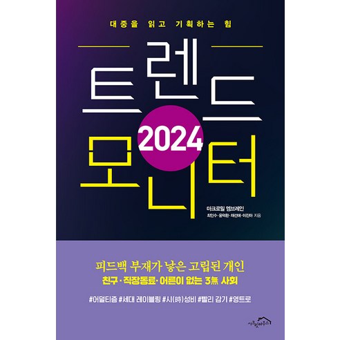 2024 트렌드 모니터:대중을 읽고 기획하는 힘, 최인수 윤덕환 채선애 이진아, 시크릿하우스