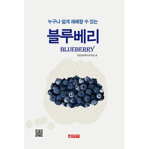 [21세기사]블루베리 : 누구나 쉽게 재배할 수 있는, 21세기사, 국립원예특작과학원