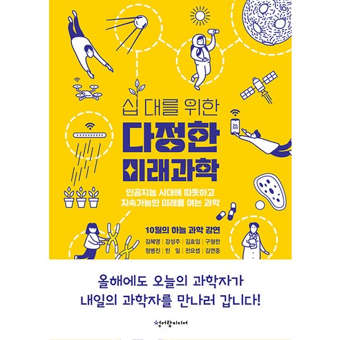 십 대를 위한 다정한 미래과학:인공지능 시대에 따뜻하고 지속가능한 미래를 여는 과학, 김혜영 외, 청어람미디어