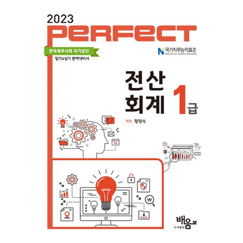 【圖書出版學習】2023完美電算化會計1級 圖書出版學習 黃香淑 9791189986315 考試證書
