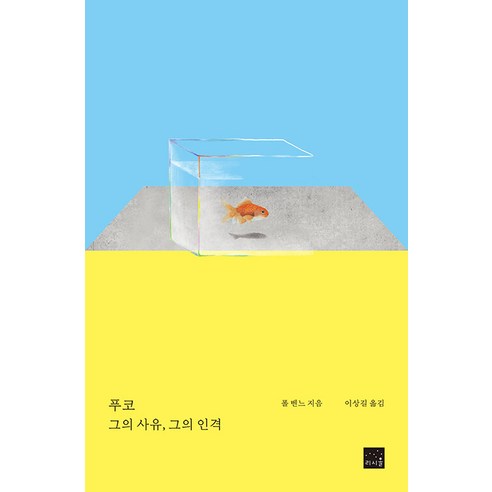 [리시올]푸코 : 그의 사유 그의 인격 (개정판), 리시올, 폴 벤느