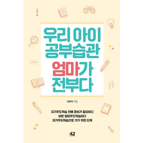 [42미디어콘텐츠]우리 아이 공부습관 엄마가 전부다, 42미디어콘텐츠