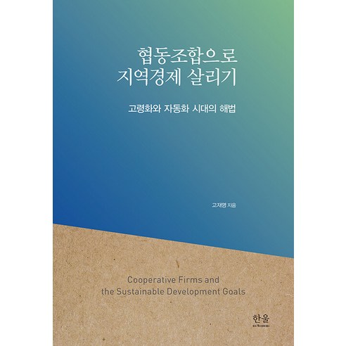 [한울(한울아카데미)]협동조합으로 지역경제 살리기 (양장), 한울(한울아카데미), 고재명