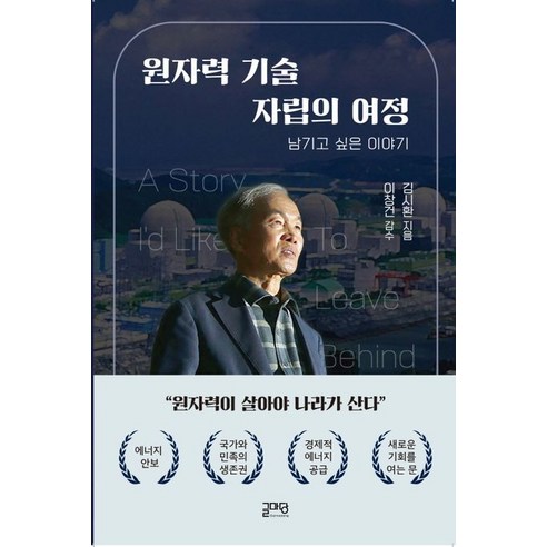 [글마당]원자력 기술자립의 여정 : 남기고 싶은 이야기, 글마당, 김시환