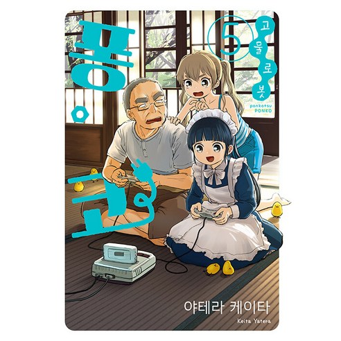 [소미미디어]고물 로봇 퐁코 5 - S코믹스, 소미미디어, S코믹스 S Comics
