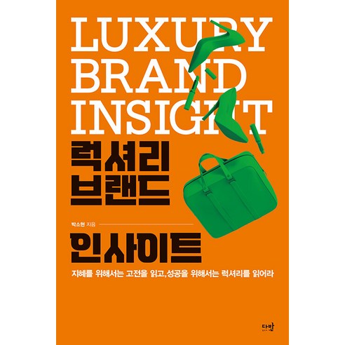 [다반]럭셔리 브랜드 인사이트 : 지혜를 위해서는 고전을 읽고 성공을 위해서는 럭셔리를 읽어라, 박소현, 다반