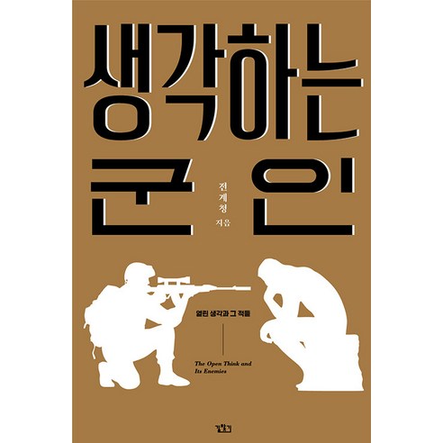 [길찾기]생각하는 군인 : 열린 생각과 그 적들, 전계청, 길찾기