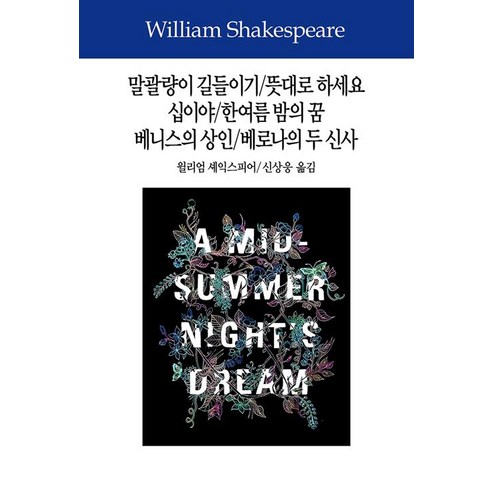 [동서문화동판(동서문화사)]말괄량이 길들이기 / 뜻대로 하세요 / 십이야 / 한여름 밤의 꿈 / 베니스의 상인 / 베로나의 두 신사, 동서문화동판(동서문화사), 윌리엄 셰익스피어