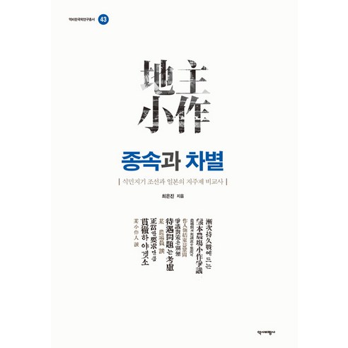 [역사비평사]종속과 차별 : 식민지기 조선과 일본의 지주제 비교사 - 역비한국학연구총서 43, 도서, 역사비평사, 최은진