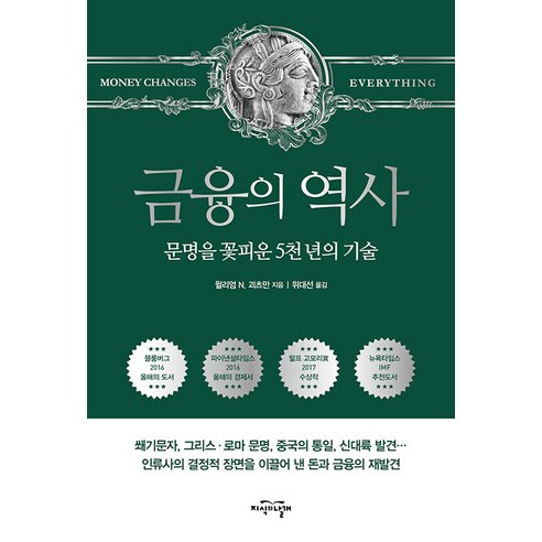 [지식의날개]금융의 역사 (보급판) : 문명을 꽃피운 5천 년의 기술, 지식의날개, 윌리엄 N. 괴츠만