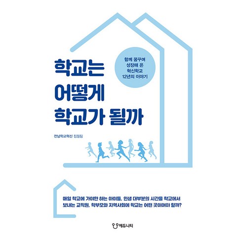 [에듀니티]학교는 어떻게 학교가 될까 : 함께 꿈꾸며 성장해 온 혁신학교 12년의 이야기, 전남학교혁신 집필팀, 에듀니티