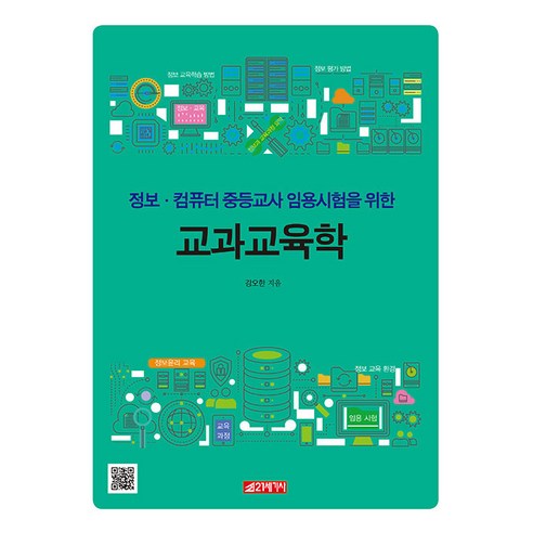 [21세기사]교과교육학 : 정보·컴퓨터 중등교사 임용시험을 위한, 21세기사 원페이지교육학 Best Top5