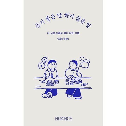 듣기 좋은 말 하기 싫은 말:더 나은 어른이 되기 위한 기록, 뉘앙스(NUANCE), 임진아