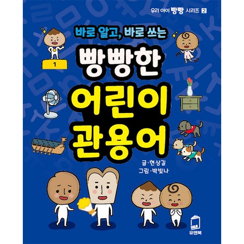[유앤북]바로 알고 바로 쓰는 빵빵한 어린이 관용어 - 우리 아이 빵빵 시리즈 2, 유앤북