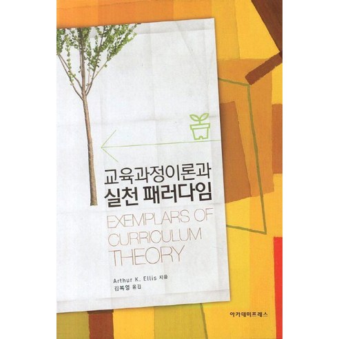 Arthru K Ellis 課程理論與實踐範式 學院出版社 9788997544080