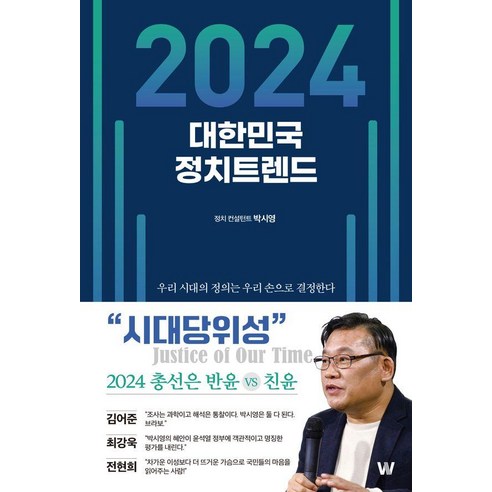 [W(더블유)]2024 대한민국 정치트렌드, 박시영, W(더블유)