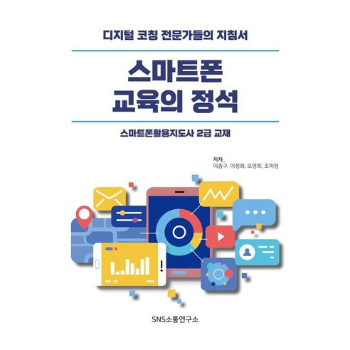 [SNS소통연구소]스마트폰 교육의 정석 : 스마트폰활용지도사 2급교재, 에스엔에스소통연구소