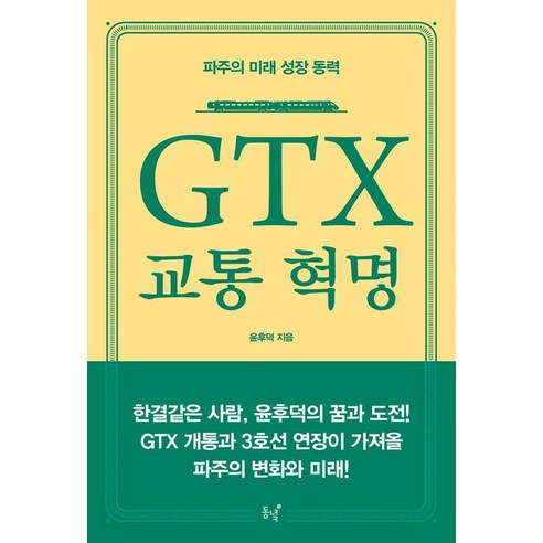 GTX 교통 혁명:파주의 미래 성장 동력, 윤후덕, 동녘