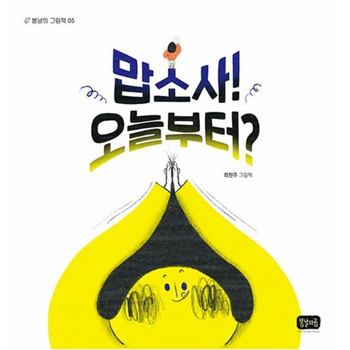 맙소사! 오늘부터? - 창작동화 | 쿠팡