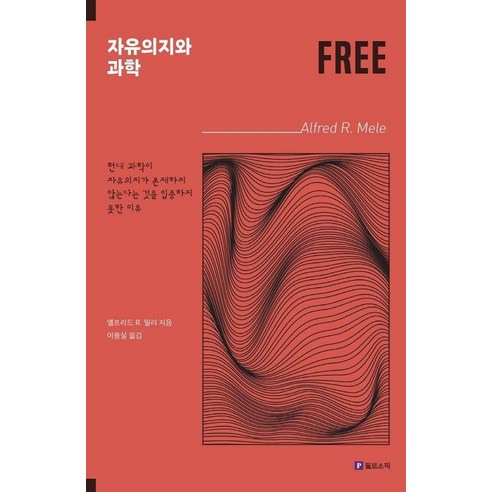 자유의지와 과학:현대 과학이 자유의지가 존재하지 않는다는 것을 입증하지 못한 이유, 앨프리드 R. 밀리, 필로소픽