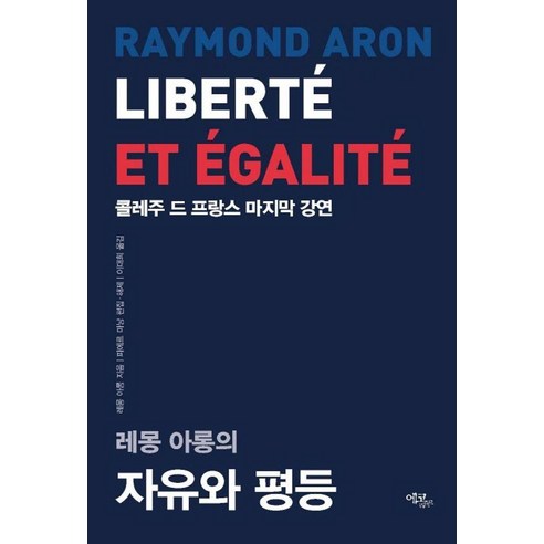 레몽 아롱의 자유와 평등:콜레주 드 프랑스 마지막 강연, 레이몽 아롱, 에코리브르