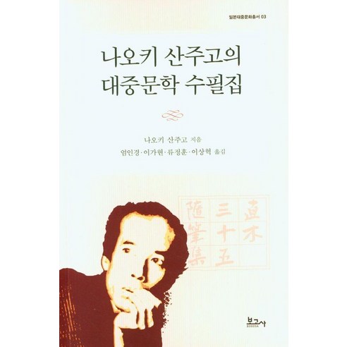 [보고사]나오키 산주고의 대중문학 수필집 - 일본대중문화총서 3, 상품명, 보고사, 나오키 산주고
