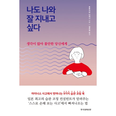 [한국경제신문]나도 나와 잘 지내고 싶다, 한국경제신문, 후루카와 다케시