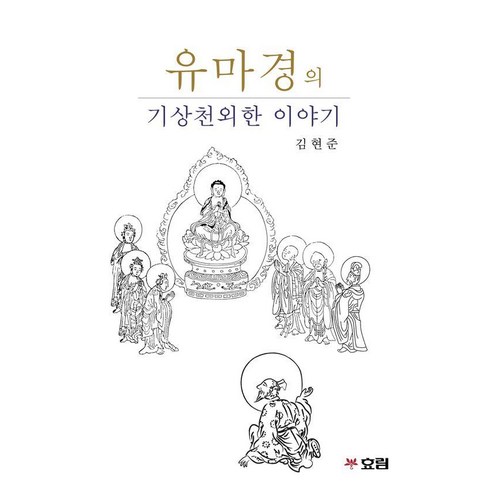 유마경의 기상천외한 이야기, 효림