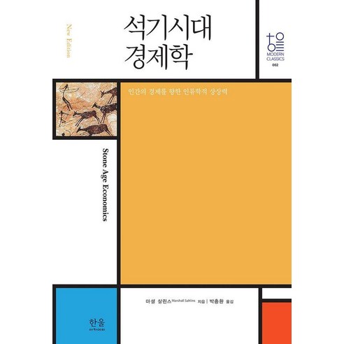 석기시대 경제학:인간의 경제를 향한 인류학적 상상력, 마셜 살린스, 한울아카데미
