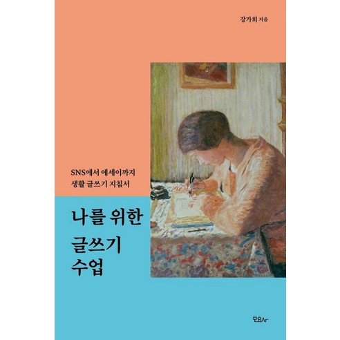 나를 위한 글쓰기 수업:SNS에서 에세이까지 생활 글쓰기 지침서, 강가희, 모요사