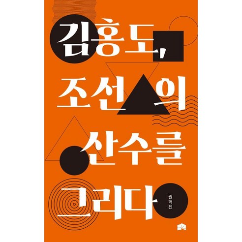 [산책]김홍도 조선의 산수를 그리다, 상품명, 산책, 권혁진