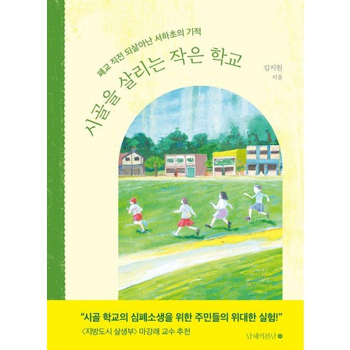 시골을 살리는 작은 학교:폐교 직전 되살아난 서하초의 기적, 남해의봄날, 김지원