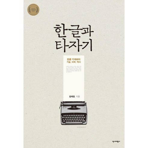 한글과 타자기:한글 기계화의 기술 미학 역사, 김태호, 역사비평사