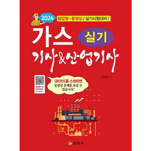 2024 가스기사&산업기사 실기:필답형 동영상/실기시험대비, 일진사