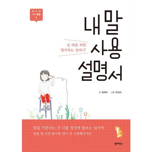 [원더박스]내 말 사용 설명서, 원더박스, 변택주