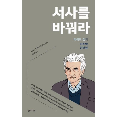 서사를 바꿔라:하워드 진의 마지막 인터뷰, 산처럼, 하워드 진 레이 수아레스