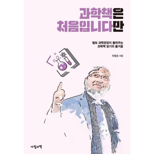 [사월의책]과학책은 처음입니다만, 사월의책